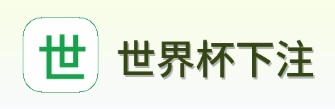 世界杯下注 品牌标识